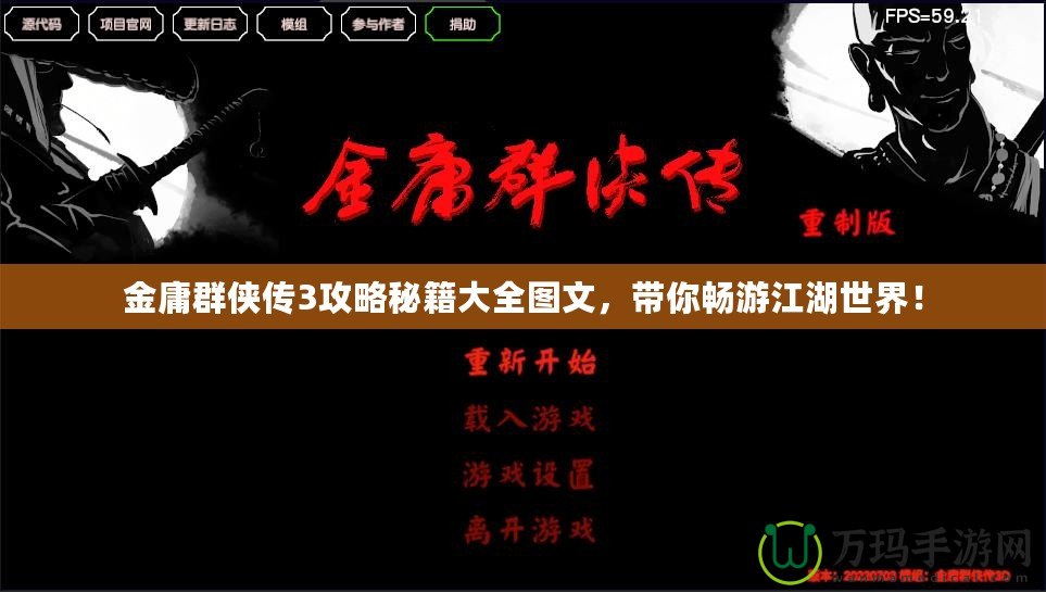 金庸群俠傳3攻略秘籍大全圖文，帶你暢游江湖世界！