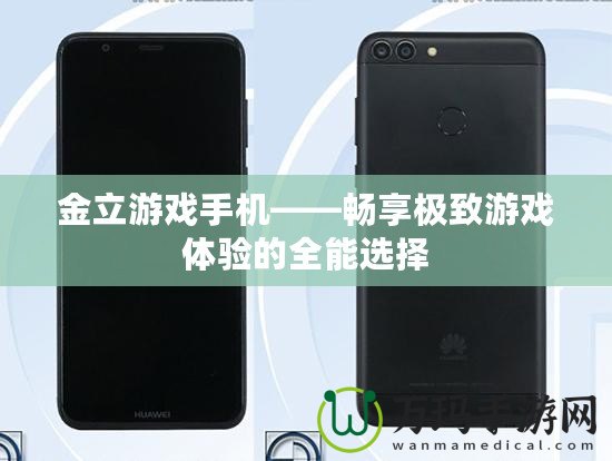 金立游戲手機(jī)——暢享極致游戲體驗(yàn)的全能選擇