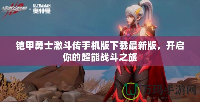 鎧甲勇士激斗傳手機(jī)版下載最新版，開(kāi)啟你的超能戰(zhàn)斗之旅