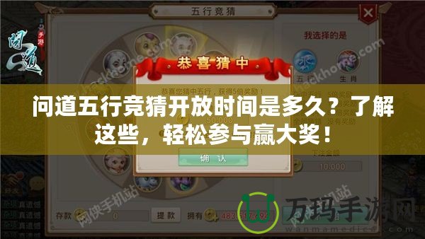 問道五行競猜開放時間是多久？了解這些，輕松參與贏大獎！