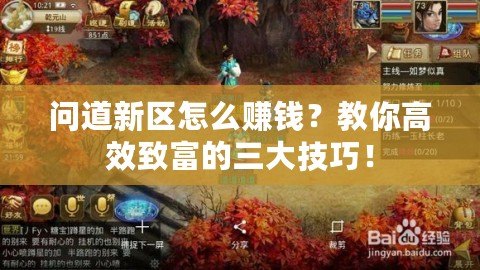 問道新區(qū)怎么賺錢？教你高效致富的三大技巧！