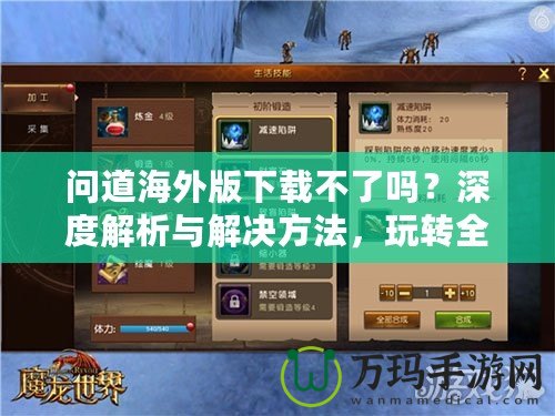 問道海外版下載不了嗎？深度解析與解決方法，玩轉(zhuǎn)全球服務器！