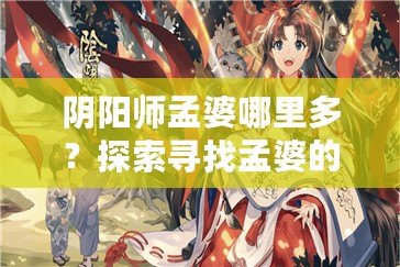 陰陽師孟婆哪里多？探索尋找孟婆的最佳途徑！