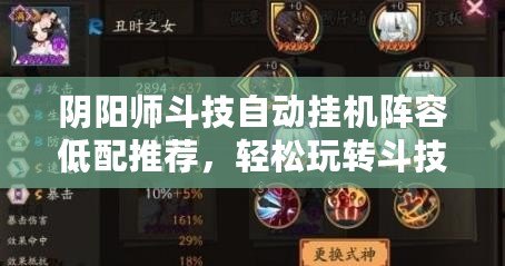 陰陽(yáng)師斗技自動(dòng)掛機(jī)陣容低配推薦，輕松玩轉(zhuǎn)斗技！