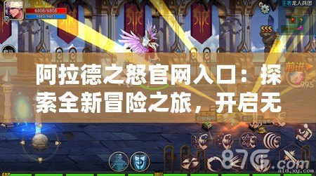 阿拉德之怒官網(wǎng)入口：探索全新冒險(xiǎn)之旅，開(kāi)啟無(wú)限戰(zhàn)斗熱血