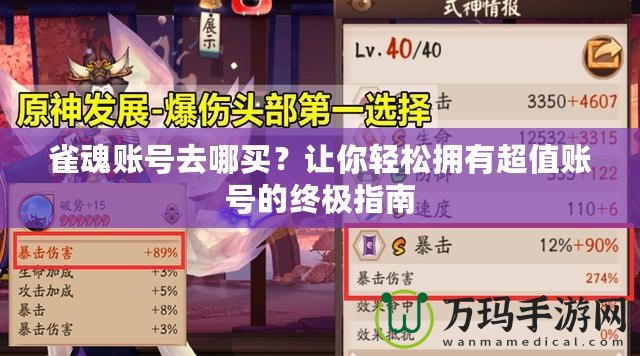 雀魂賬號去哪買？讓你輕松擁有超值賬號的終極指南