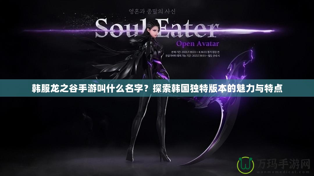 韓服龍之谷手游叫什么名字？探索韓國獨特版本的魅力與特點