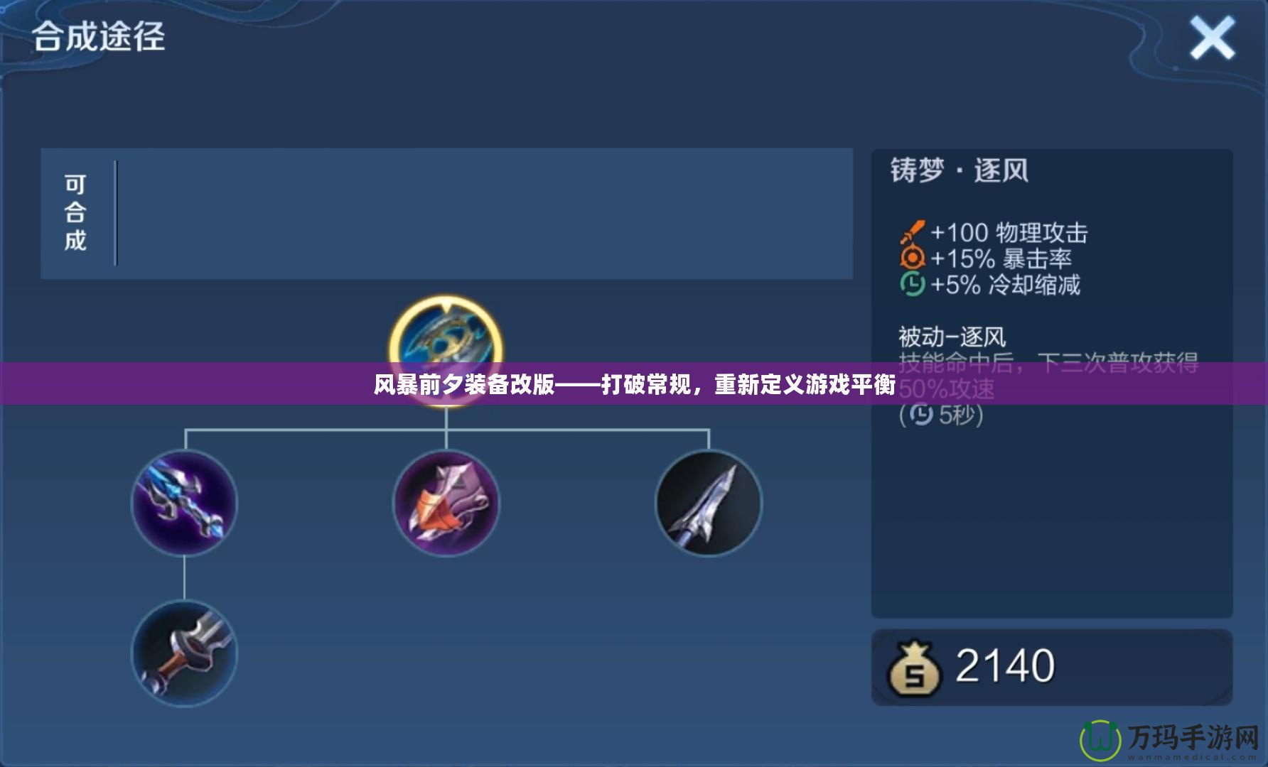風(fēng)暴前夕裝備改版——打破常規(guī)，重新定義游戲平衡