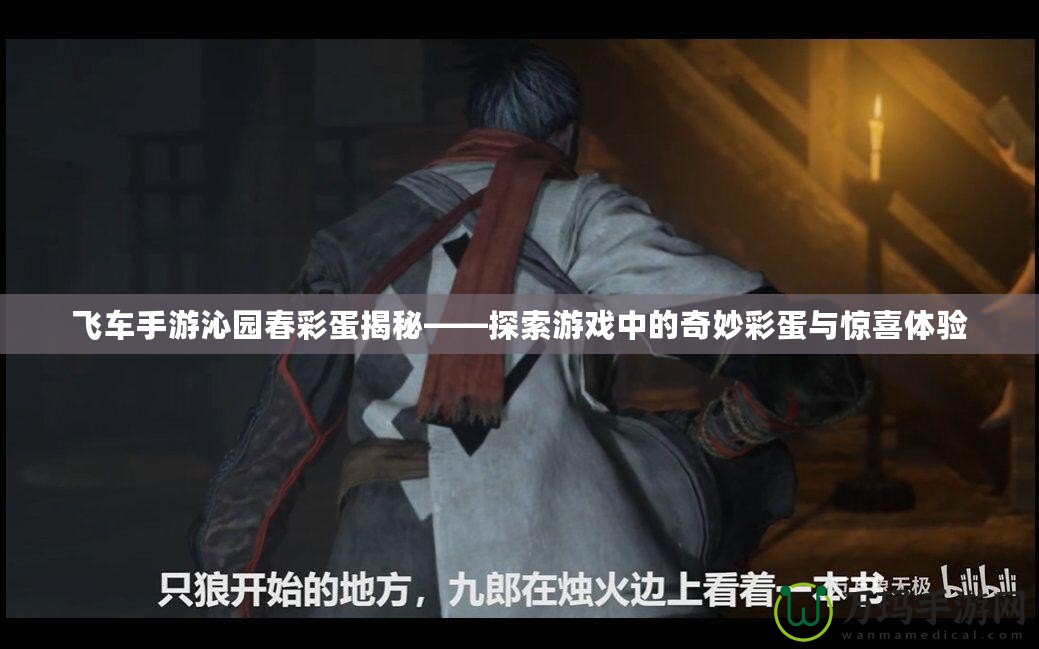 飛車手游沁園春彩蛋揭秘——探索游戲中的奇妙彩蛋與驚喜體驗(yàn)