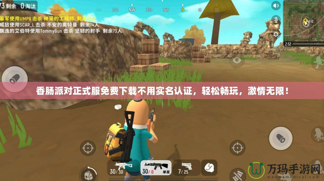 香腸派對正式服免費下載不用實名認(rèn)證，輕松暢玩，激情無限！