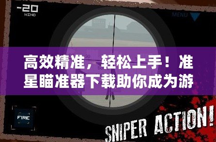 高效精準(zhǔn)，輕松上手！準(zhǔn)星瞄準(zhǔn)器下載助你成為游戲高手