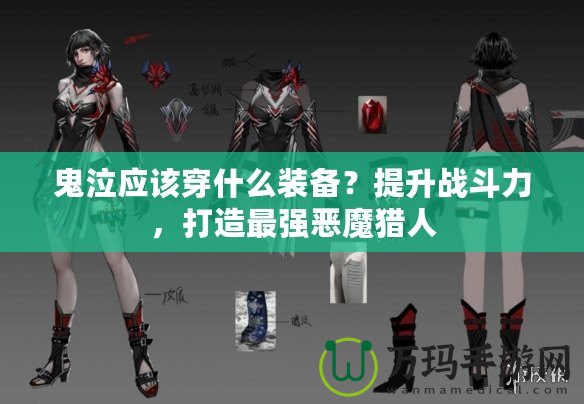鬼泣應該穿什么裝備？提升戰(zhàn)斗力，打造最強惡魔獵人