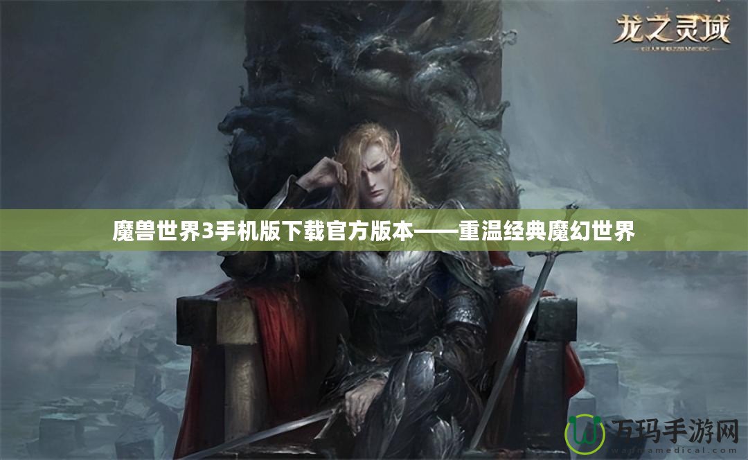 魔獸世界3手機版下載官方版本——重溫經(jīng)典魔幻世界