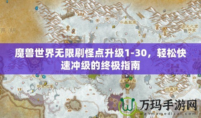 魔獸世界無限刷怪點(diǎn)升級(jí)1-30，輕松快速?zèng)_級(jí)的終極指南