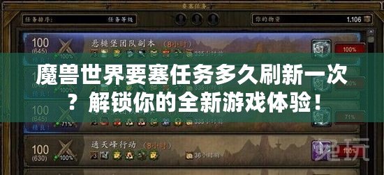魔獸世界要塞任務多久刷新一次？解鎖你的全新游戲體驗！