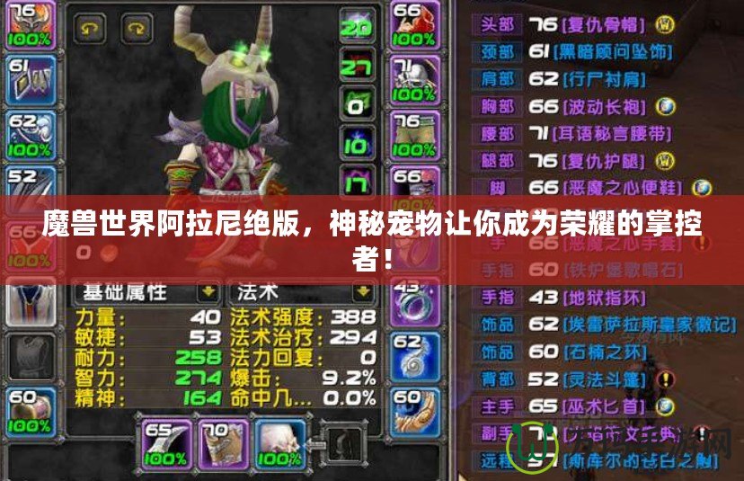魔獸世界阿拉尼絕版，神秘寵物讓你成為榮耀的掌控者！