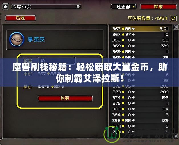 魔獸刷錢秘籍：輕松賺取大量金幣，助你制霸艾澤拉斯！