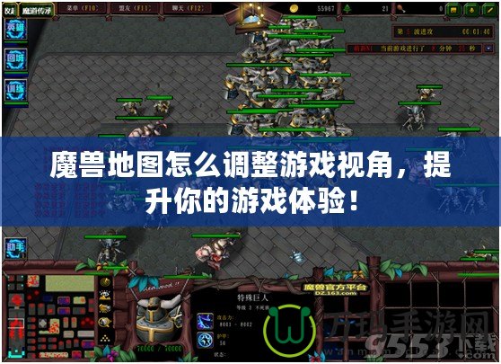 魔獸地圖怎么調(diào)整游戲視角，提升你的游戲體驗(yàn)！