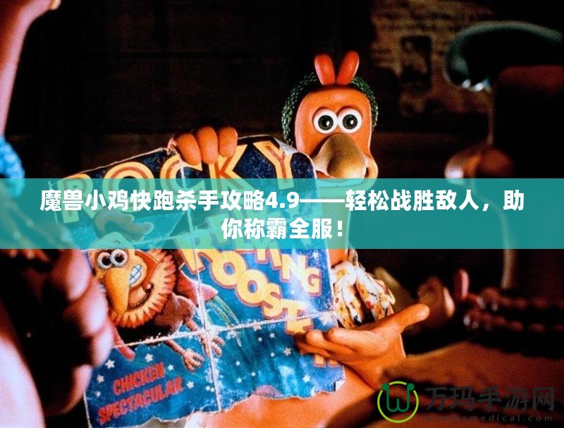 魔獸小雞快跑殺手攻略4.9——輕松戰(zhàn)勝敵人，助你稱霸全服！