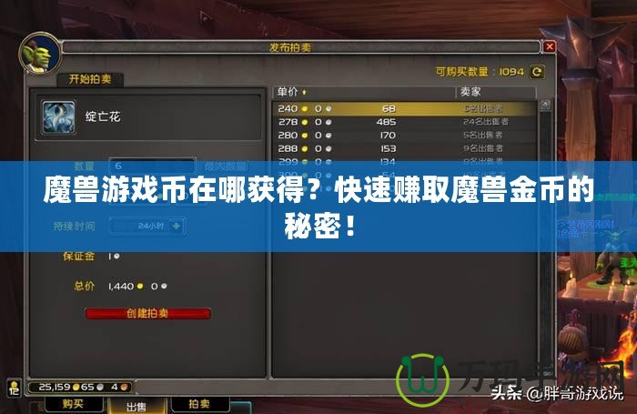 魔獸游戲幣在哪獲得？快速賺取魔獸金幣的秘密！