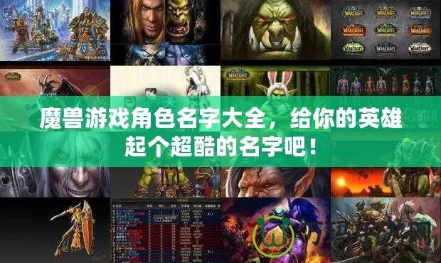 魔獸游戲角色名字大全，給你的英雄起個超酷的名字吧！