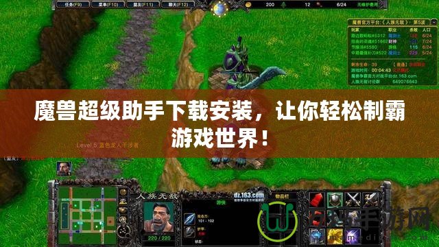 魔獸超級(jí)助手下載安裝，讓你輕松制霸游戲世界！