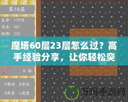 魔塔60層23層怎么過？高手經(jīng)驗分享，讓你輕松突破！