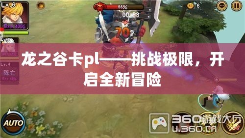 龍之谷卡pl——挑戰(zhàn)極限，開啟全新冒險
