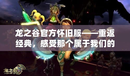 龍之谷官方懷舊服——重返經(jīng)典，感受那個(gè)屬于我們的奇幻世界