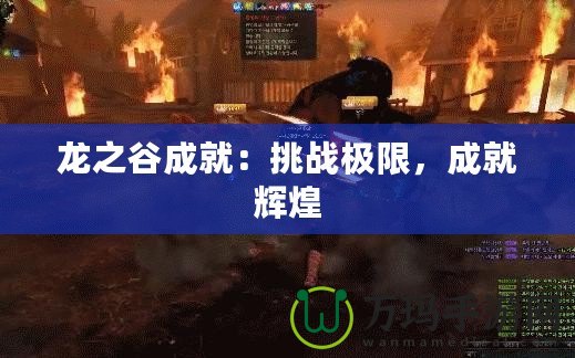 龍之谷成就：挑戰(zhàn)極限，成就輝煌