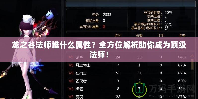 龍之谷法師堆什么屬性？全方位解析助你成為頂級法師！