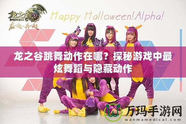 龍之谷跳舞動作在哪？探秘游戲中最炫舞蹈與隱藏動作