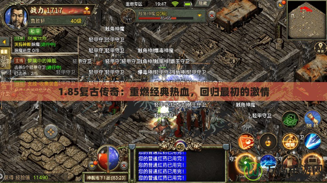 1.85復(fù)古傳奇：重燃經(jīng)典熱血，回歸最初的激情