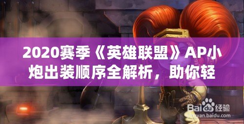 2020賽季《英雄聯(lián)盟》AP小炮出裝順序全解析，助你輕松登頂排位！