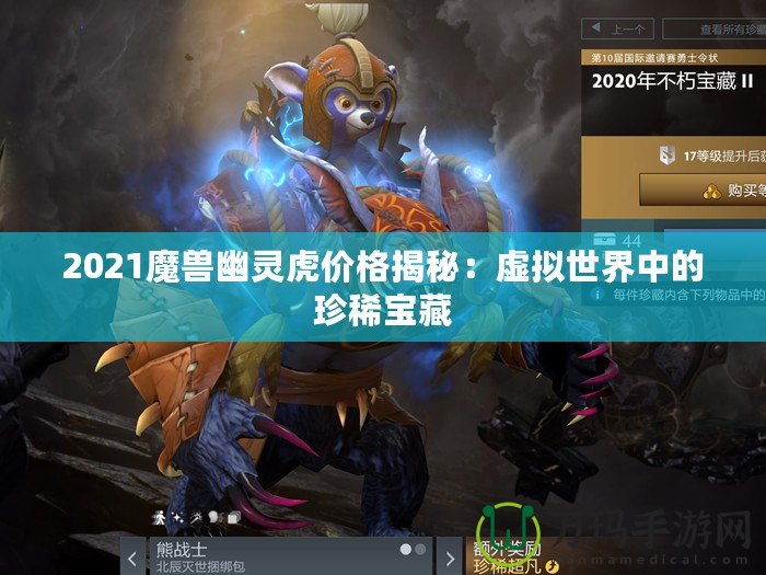 2021魔獸幽靈虎價(jià)格揭秘：虛擬世界中的珍稀寶藏