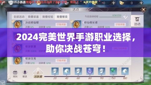 2024完美世界手游職業(yè)選擇，助你決戰(zhàn)蒼穹！