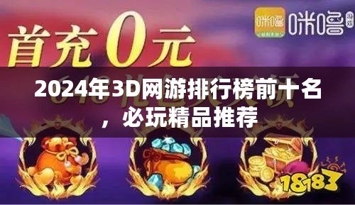 2024年3D網(wǎng)游排行榜前十名，必玩精品推薦