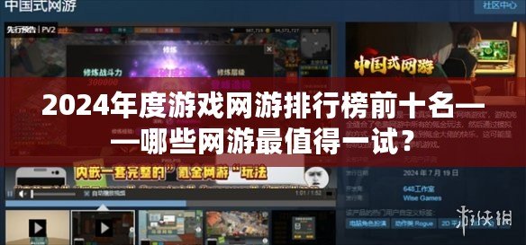 2024年度游戲網(wǎng)游排行榜前十名——哪些網(wǎng)游最值得一試？