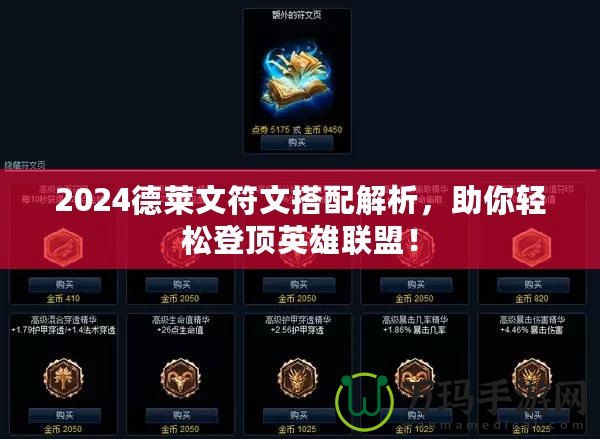 2024德萊文符文搭配解析，助你輕松登頂英雄聯(lián)盟！