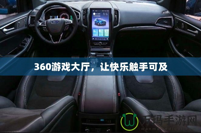 360游戲大廳，讓快樂觸手可及