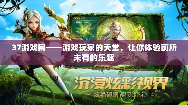 37游戲網(wǎng)——游戲玩家的天堂，讓你體驗(yàn)前所未有的樂趣