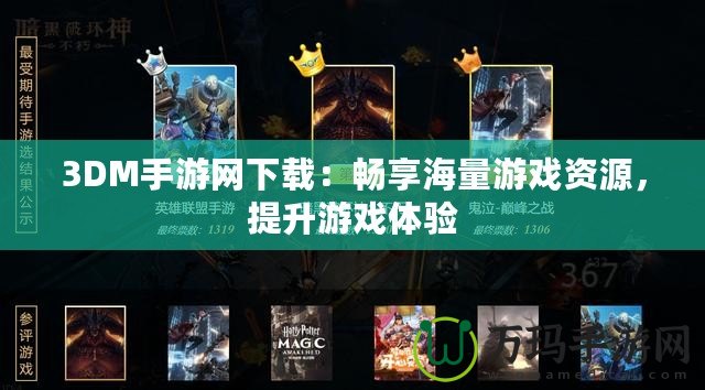 3DM手游網(wǎng)下載：暢享海量游戲資源，提升游戲體驗