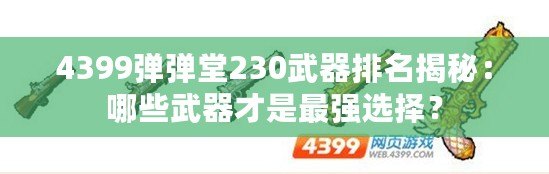 4399彈彈堂230武器排名揭秘：哪些武器才是最強選擇？