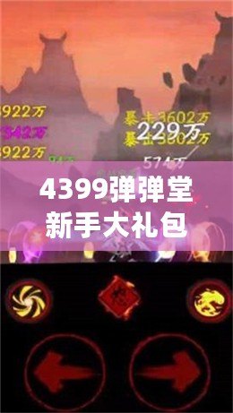 4399彈彈堂新手大禮包，助你輕松開啟冒險之旅！