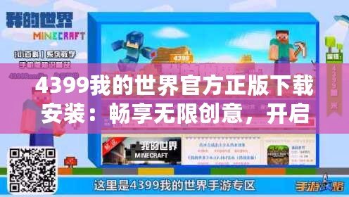 4399我的世界官方正版下載安裝：暢享無(wú)限創(chuàng)意，開(kāi)啟屬于你的方塊冒險(xiǎn)