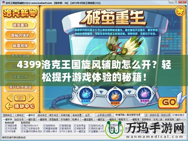 4399洛克王國旋風輔助怎么開？輕松提升游戲體驗的秘籍！