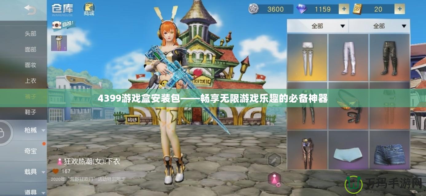 4399游戲盒安裝包——暢享無(wú)限游戲樂(lè)趣的必備神器