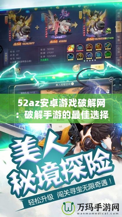 52az安卓游戲破解網(wǎng)：破解手游的最佳選擇，暢享無(wú)憂游戲體驗(yàn)！