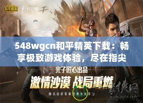 548wgcn和平精英下載：暢享極致游戲體驗，盡在指尖