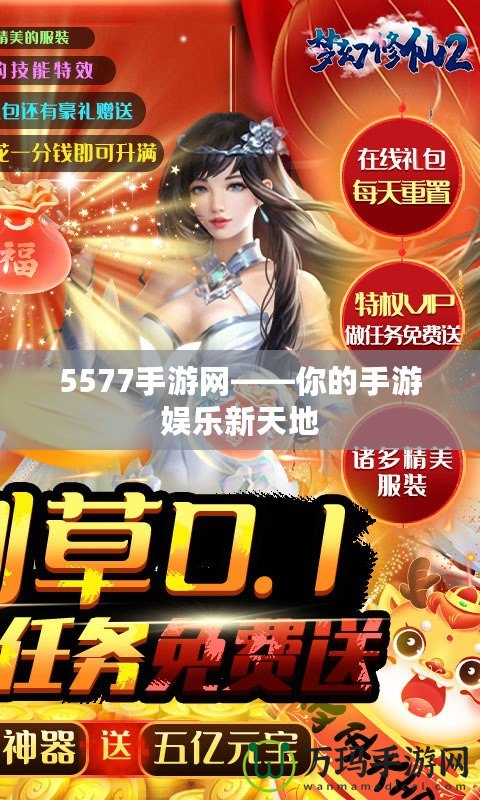 5577手游網(wǎng)——你的手游娛樂(lè)新天地